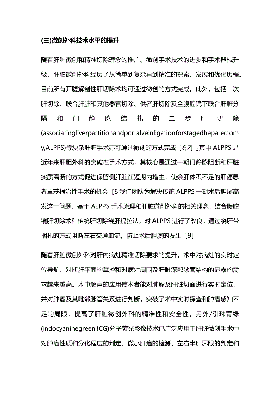 2023肝脏微创外科的发展与展望.docx_第3页