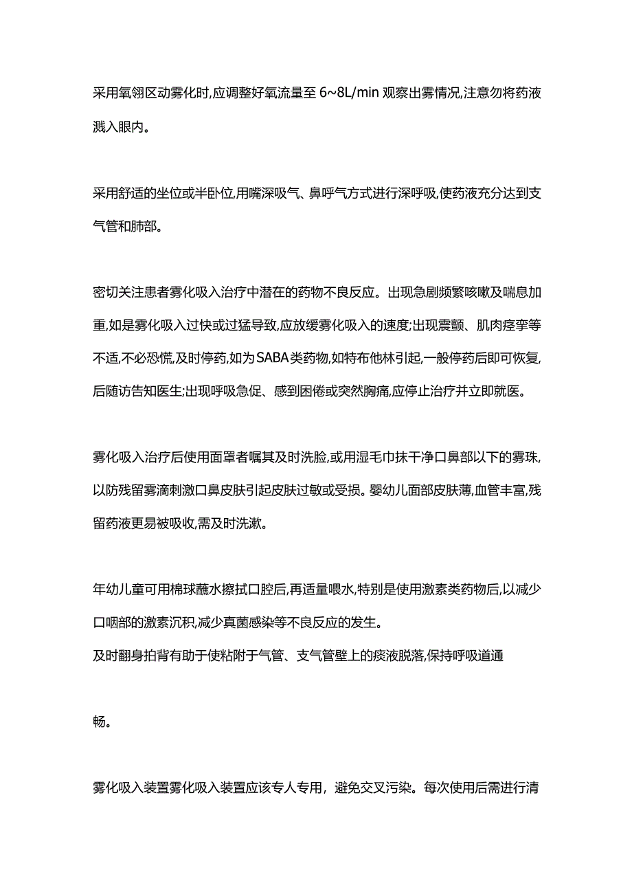 2024雾化吸入治疗的注意事项.docx_第2页