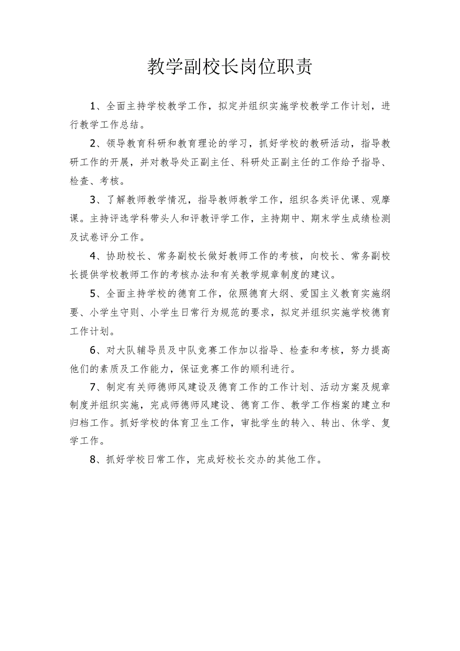 教学副校长岗位职责.docx_第1页