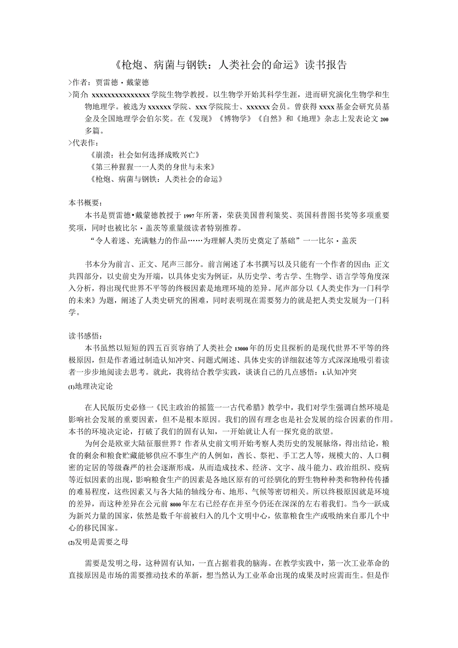 《枪炮、病菌与钢铁》读书报告.docx_第1页