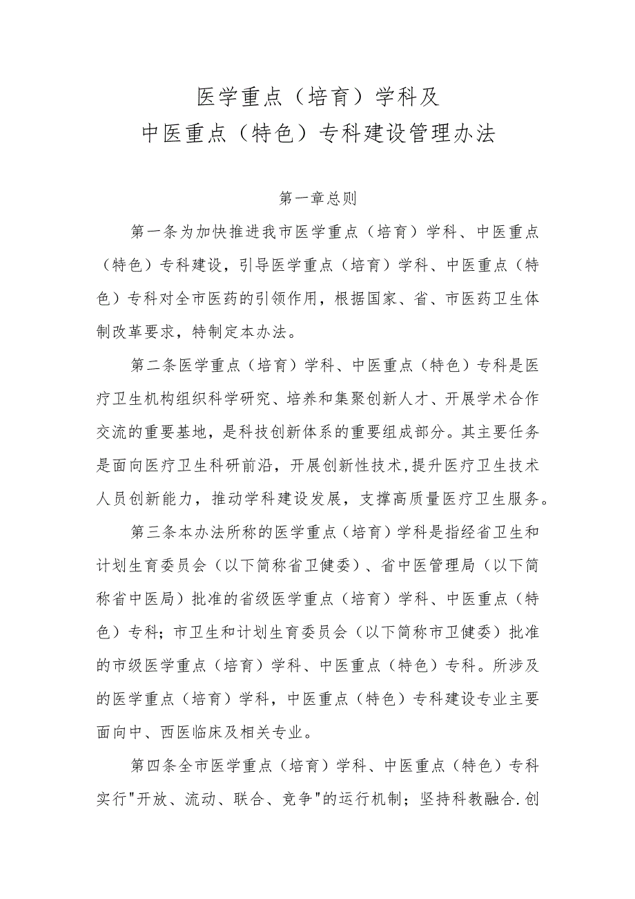 医学重点（培育）学科及中医重点（特色）专科建设管理办法.docx_第1页