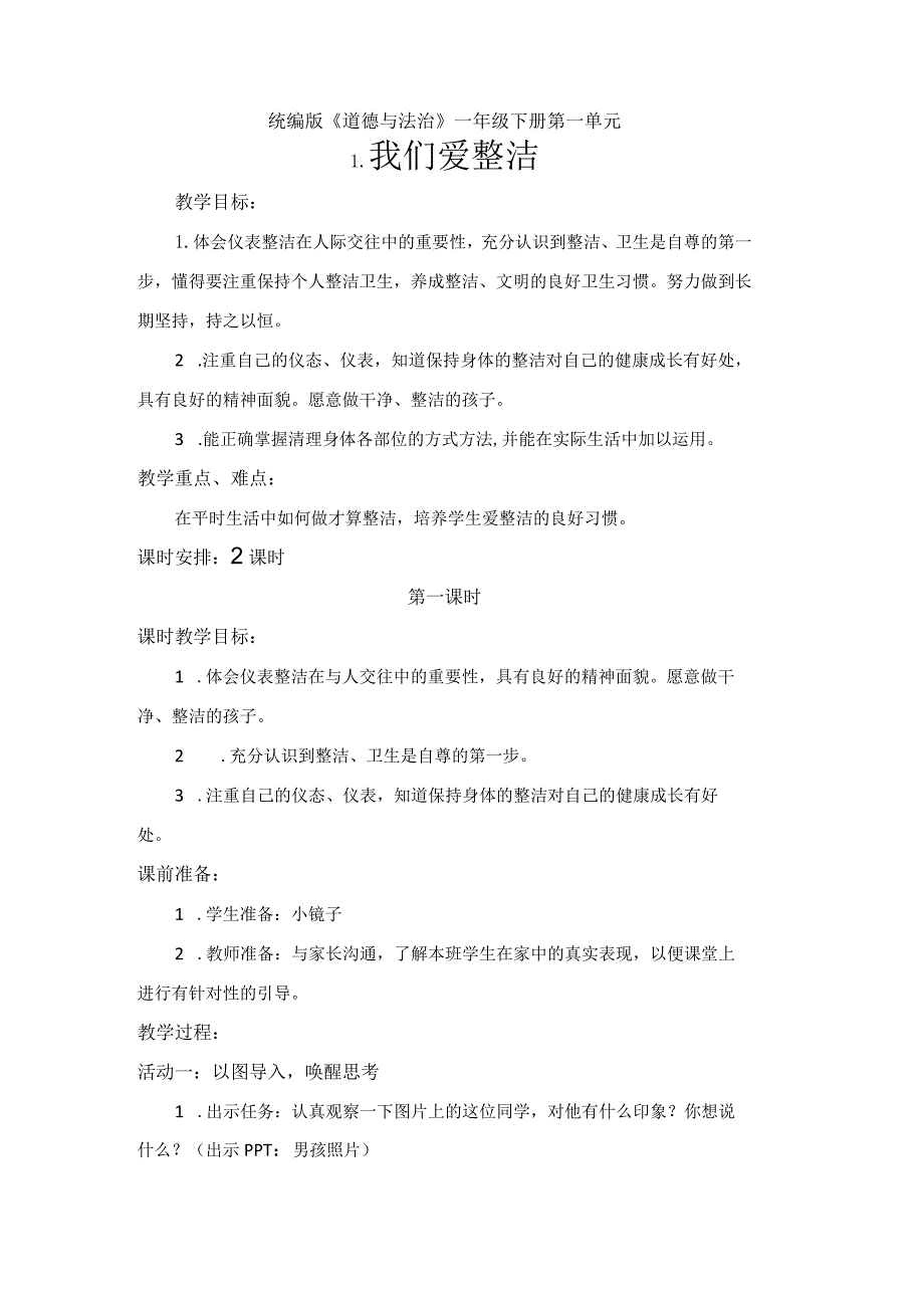 一下道德与法治《我们爱整洁》教学设计教案.docx_第1页