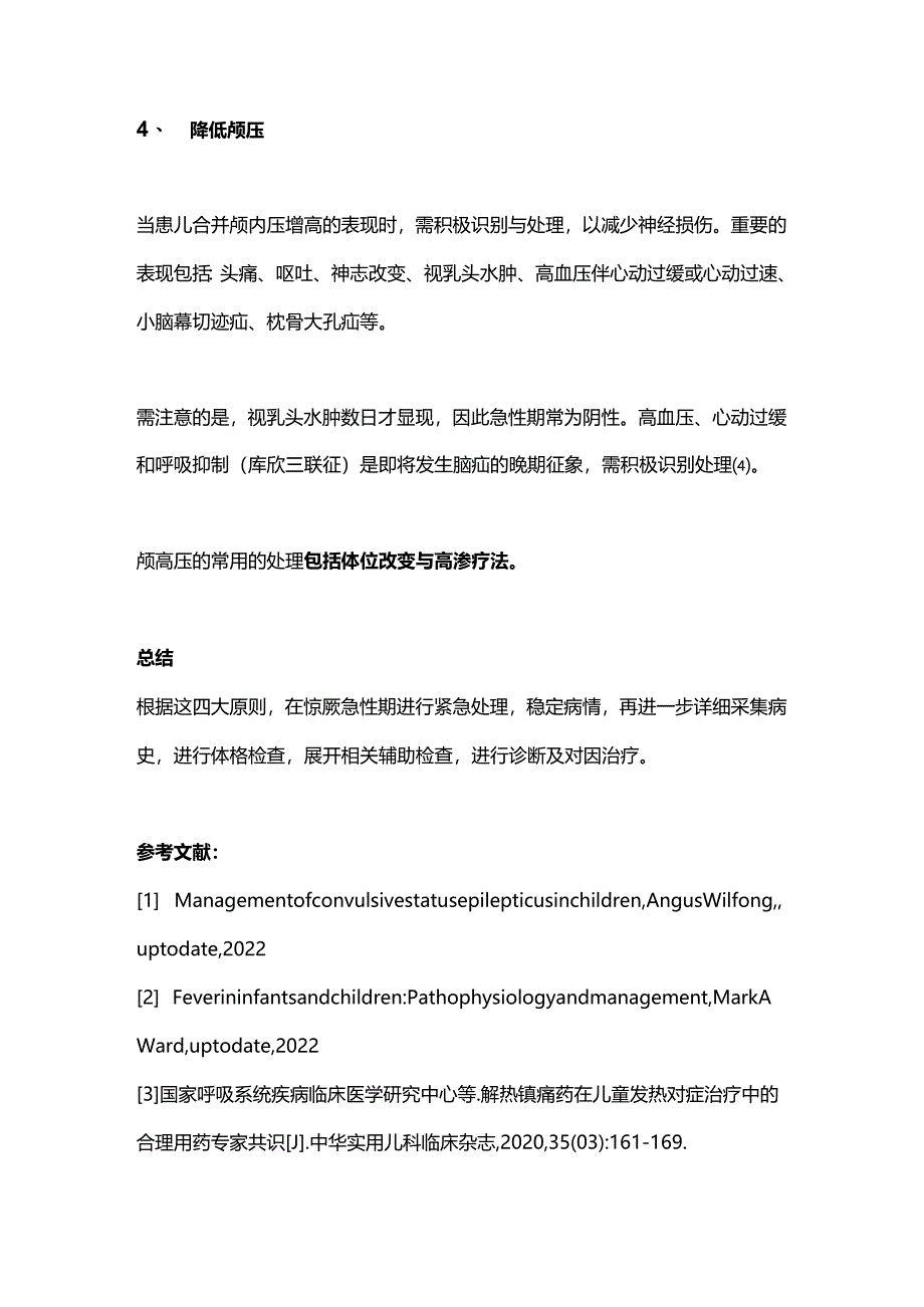 2024小儿发热惊厥处理原则.docx_第3页