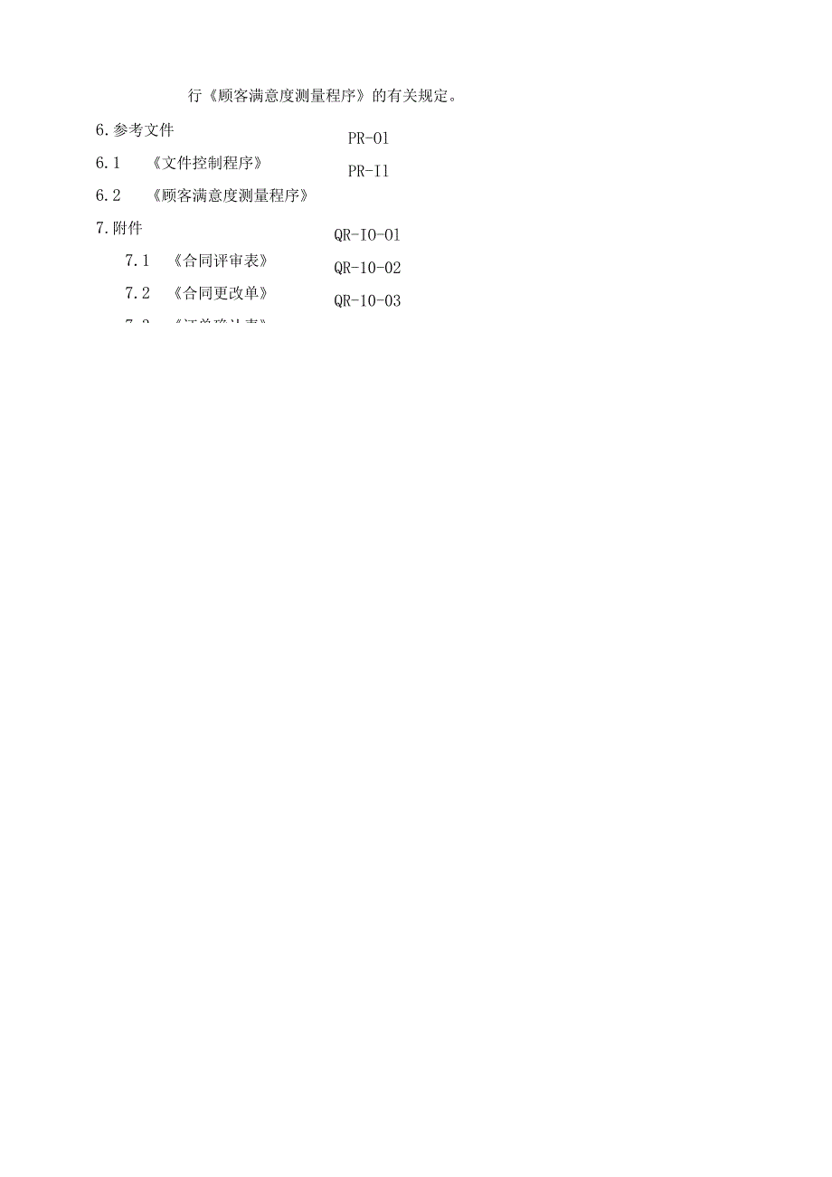 食品公司合同评审控制程序.docx_第3页