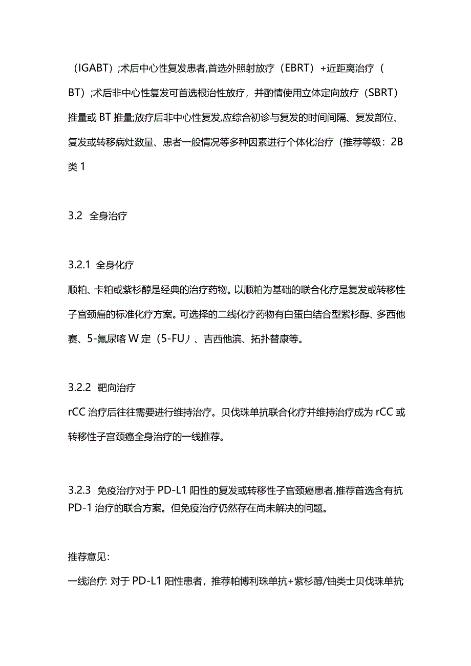 最新：复发性子宫颈癌综合诊治中国专家共识.docx_第3页