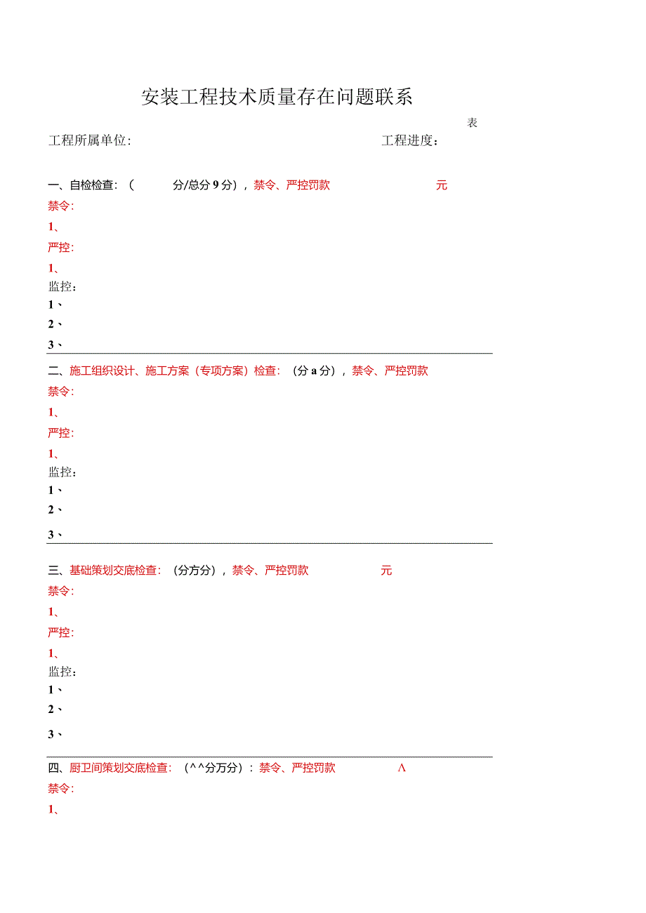 安装工程主体阶段技术质量检查存在问题联系单.docx_第1页