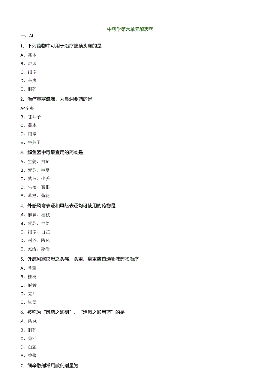 中医内科主治医师资格笔试模拟试题及答案解析(43)：解表药.docx_第1页