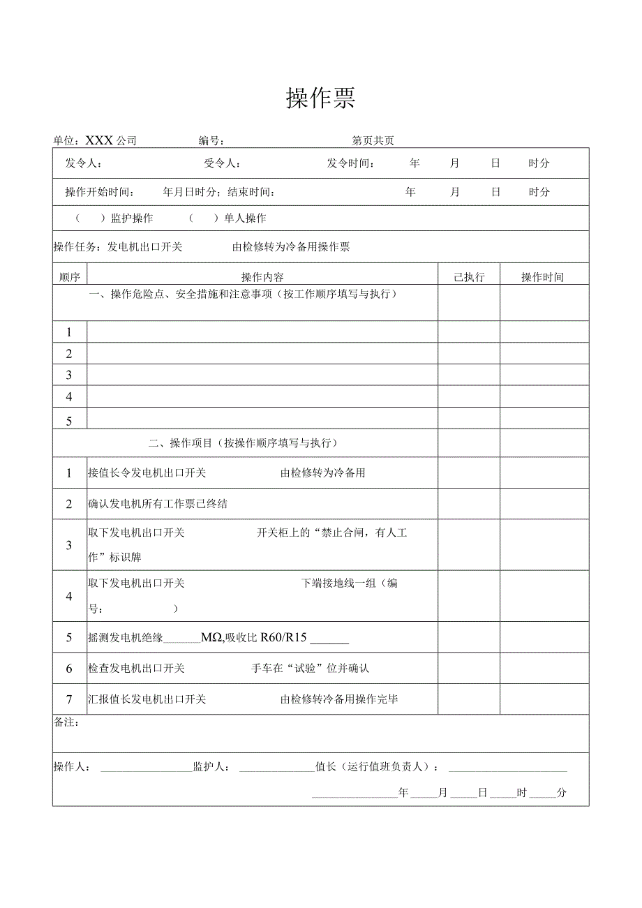 发电机出口开关由检修转为冷备用操作票.docx_第1页