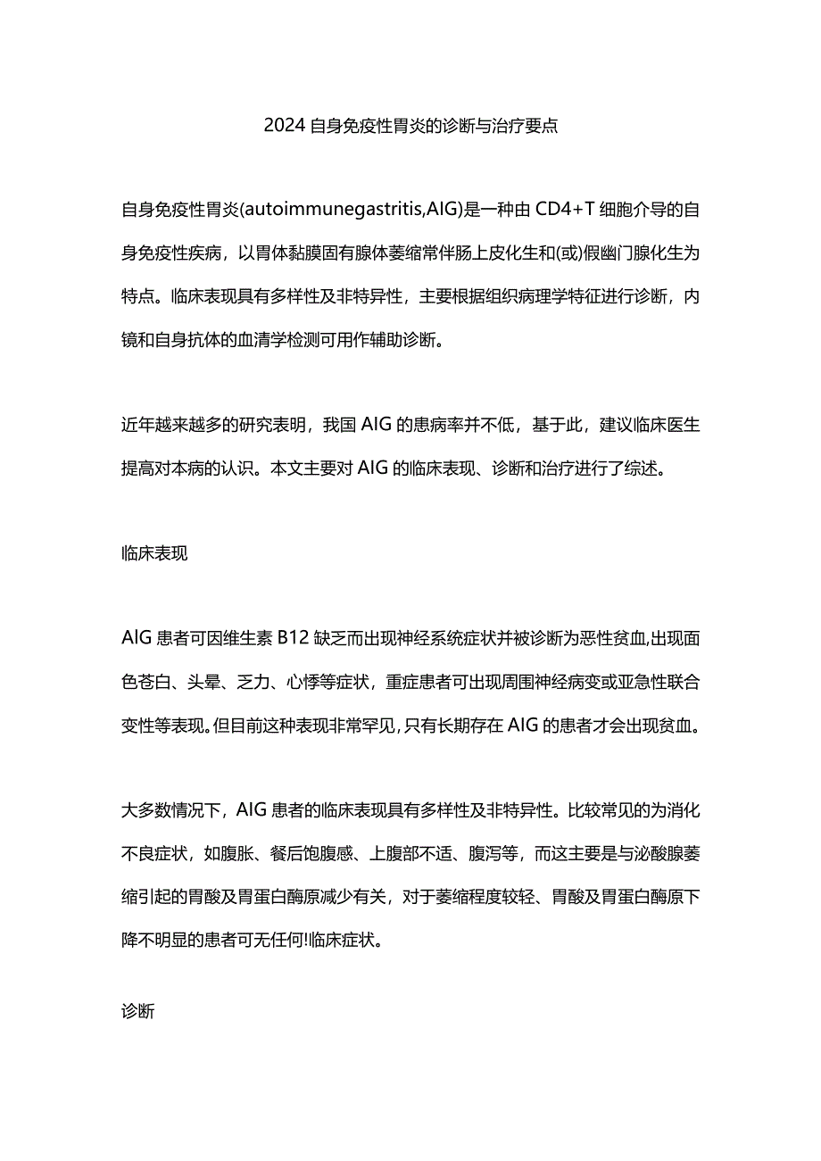 2024自身免疫性胃炎的诊断与治疗要点.docx_第1页