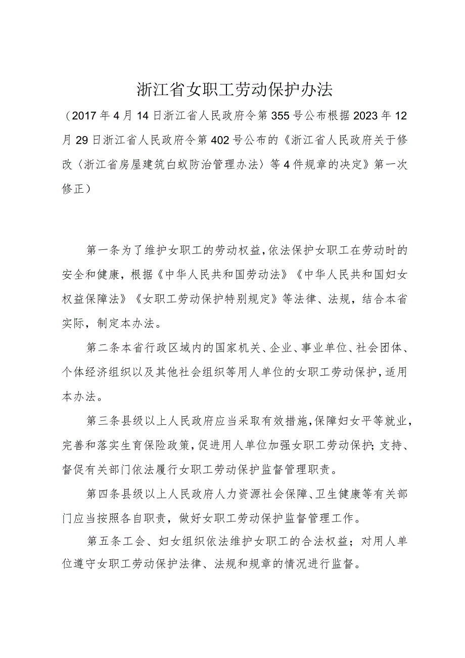 《浙江省女职工劳动保护办法》（根据2023年12月29日浙江省人民政府令第402号修正）.docx_第1页