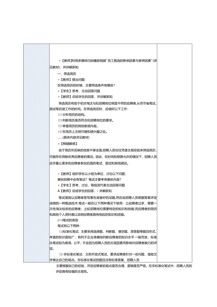 《人力资源管理实务》教案第7课员工招聘（二）.docx_第2页