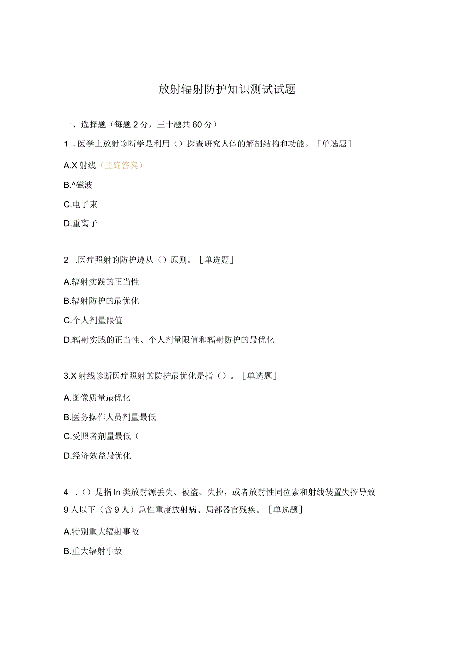 放射辐射防护知识测试试题.docx_第1页