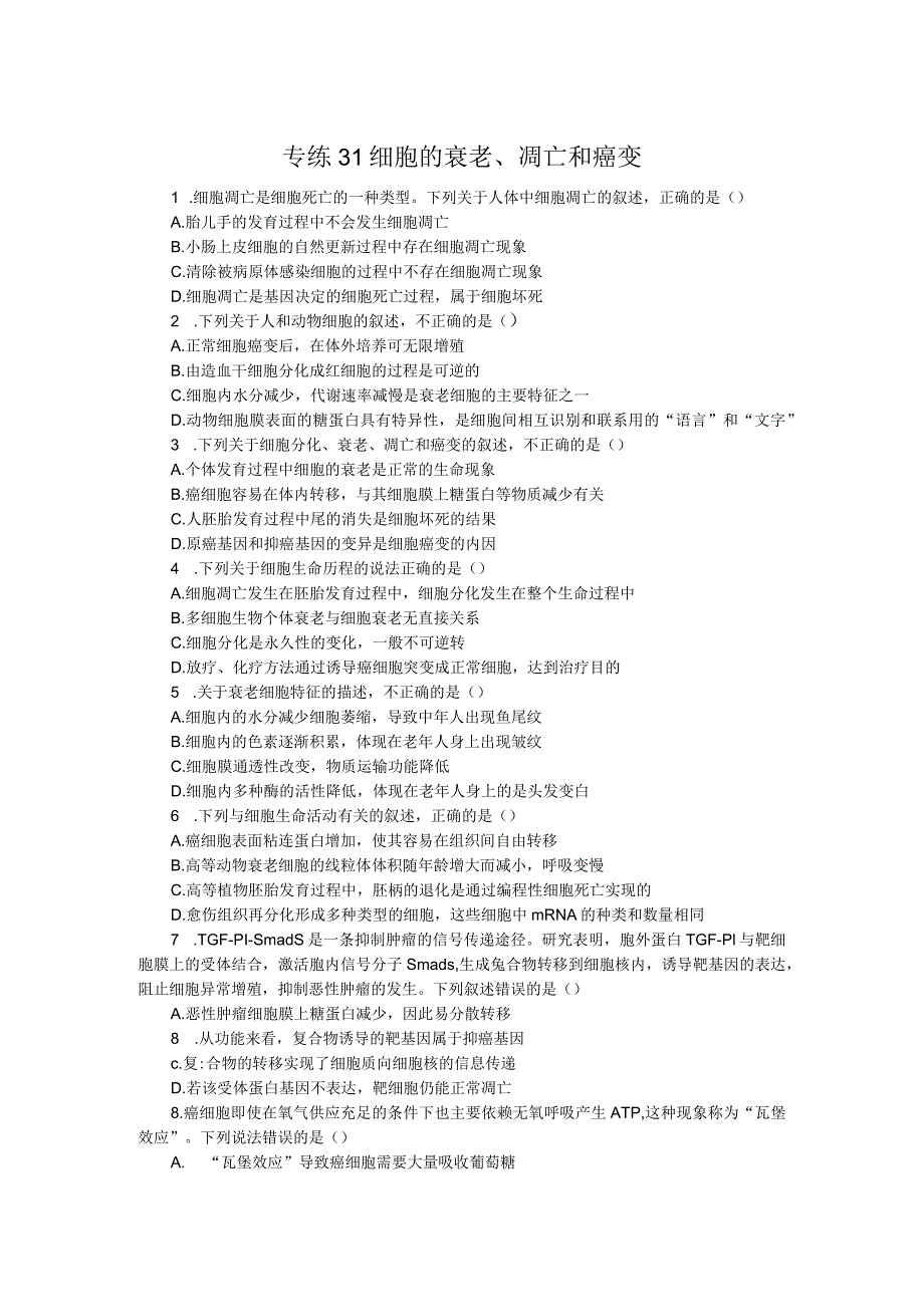 专练31细胞的衰老、凋亡和癌变.docx_第1页