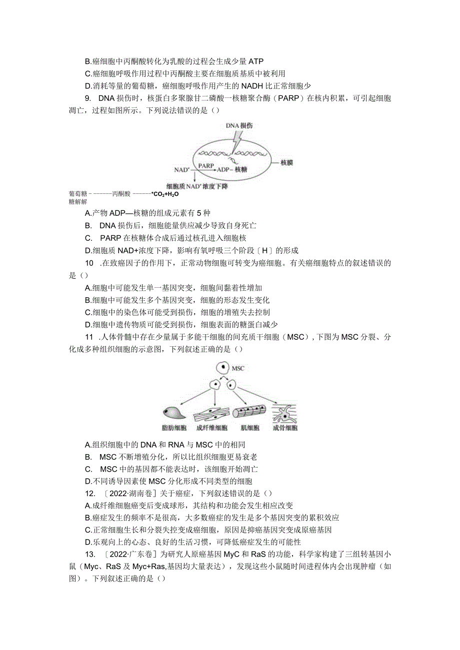 专练31细胞的衰老、凋亡和癌变.docx_第2页