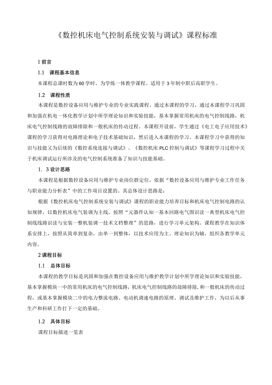 《数控机床电气控制系统安装与调试》课程标准.docx_第1页