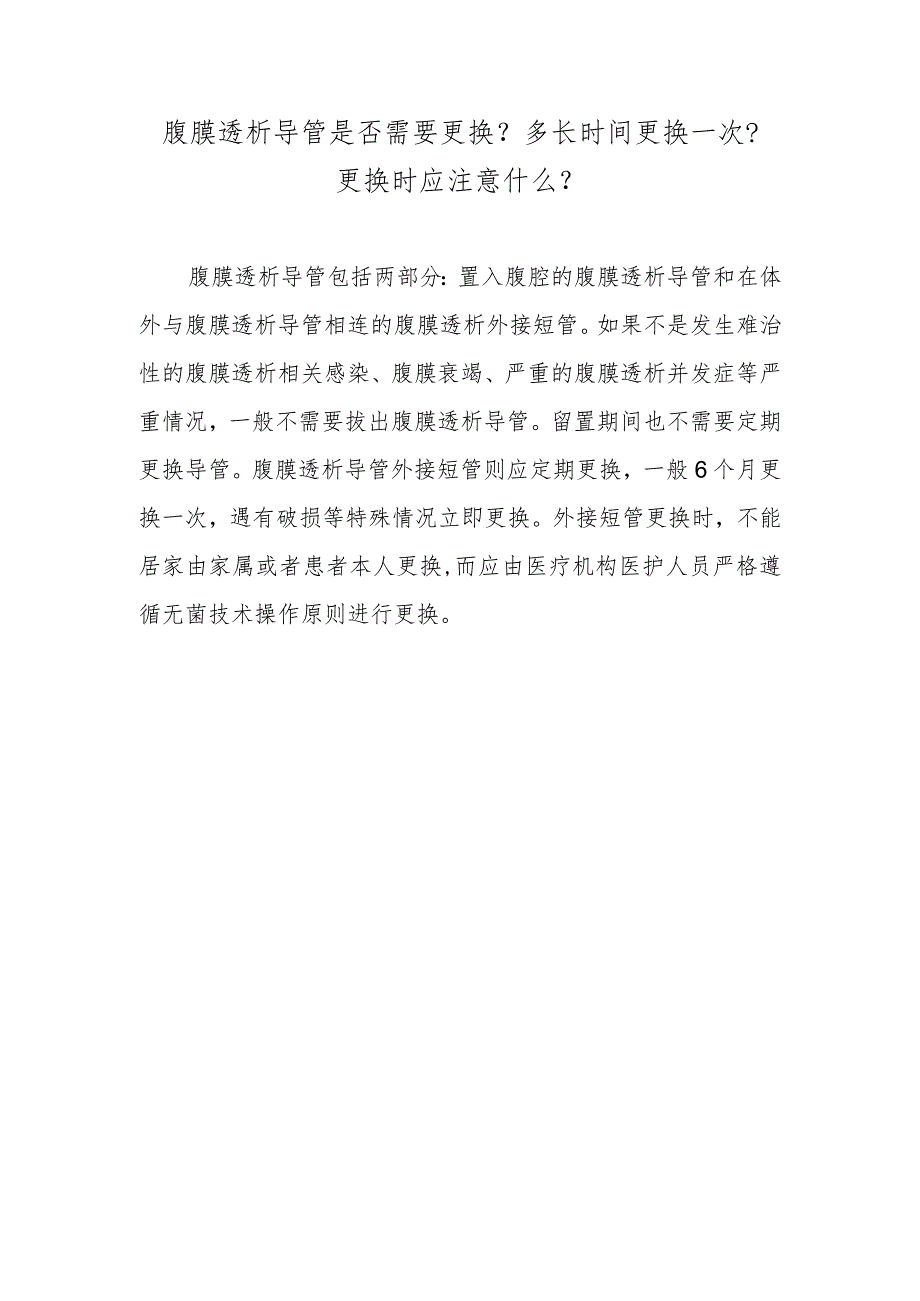 腹膜透析导管是否需要更换？多长时间更换一次？更换时应注意什么？.docx_第1页