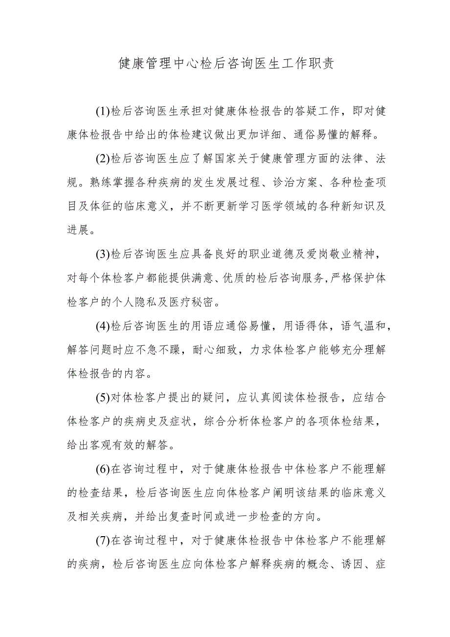 健康管理中心检后咨询医生工作职责.docx_第1页