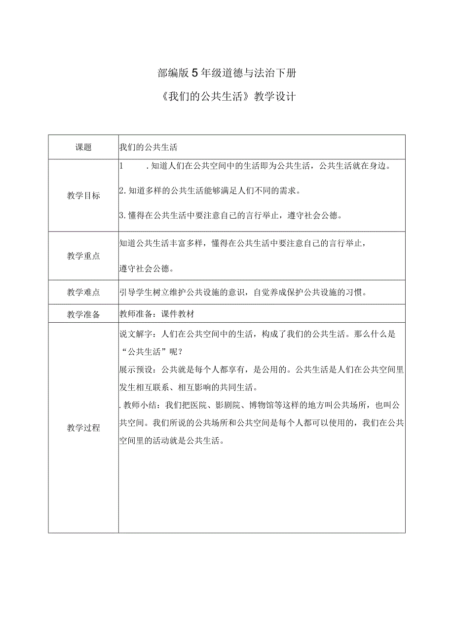 【部编版】《道德与法治》五年级下册第4课《我们的公共生活》教学设计.docx_第1页