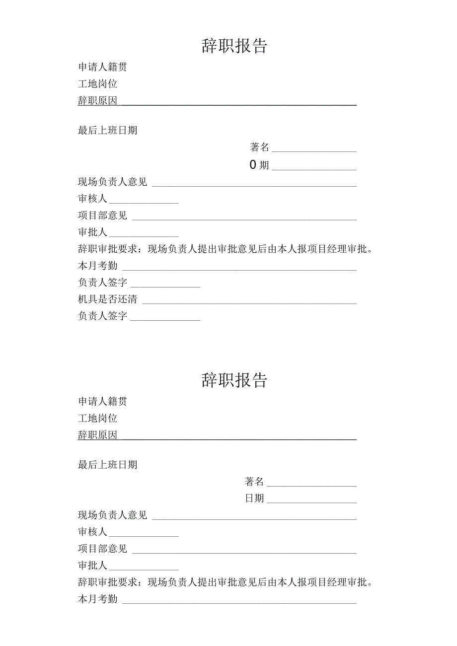 建筑项目部辞职报告.docx_第1页