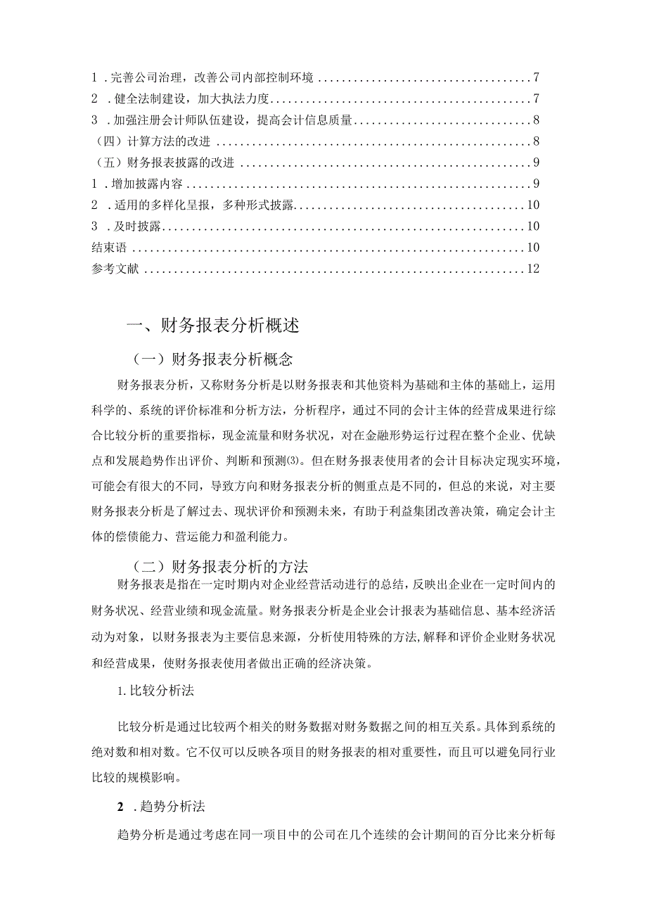 【企业财务报表分析的完善策略8200字（论文）】.docx_第2页