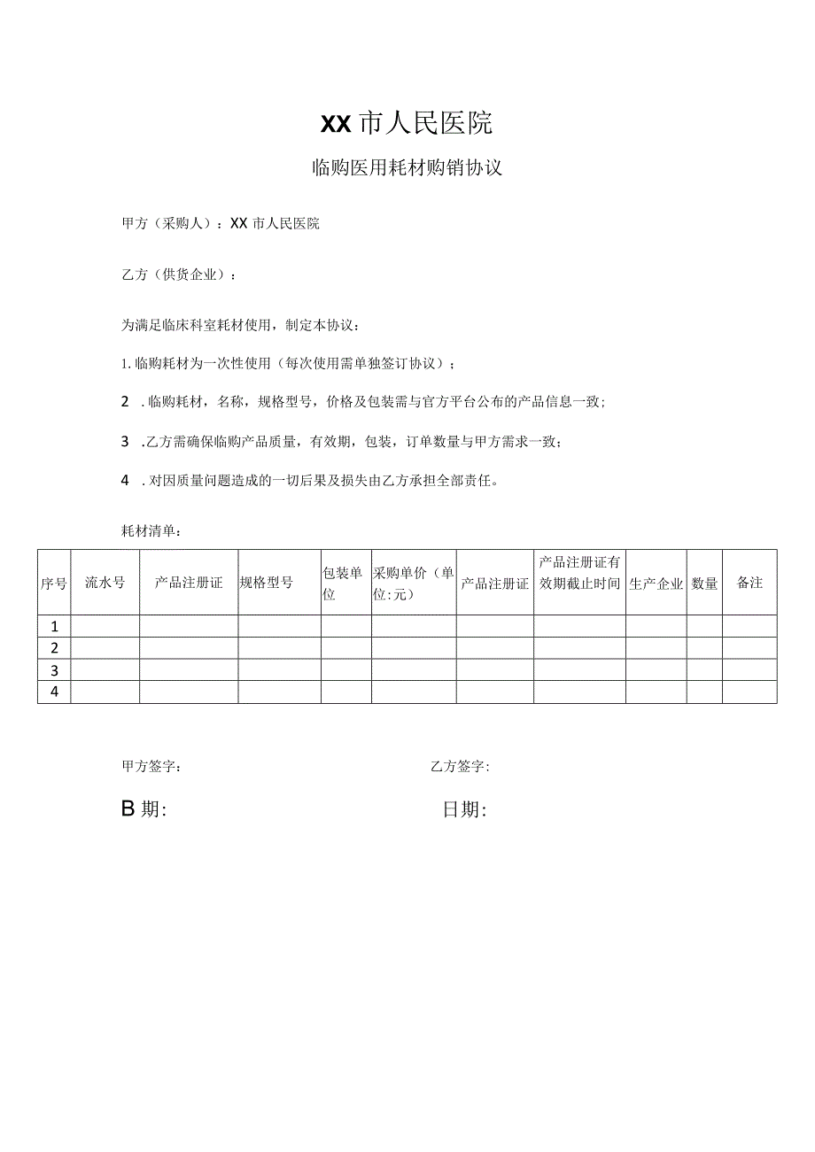 临购医用耗材购销协议.docx_第1页