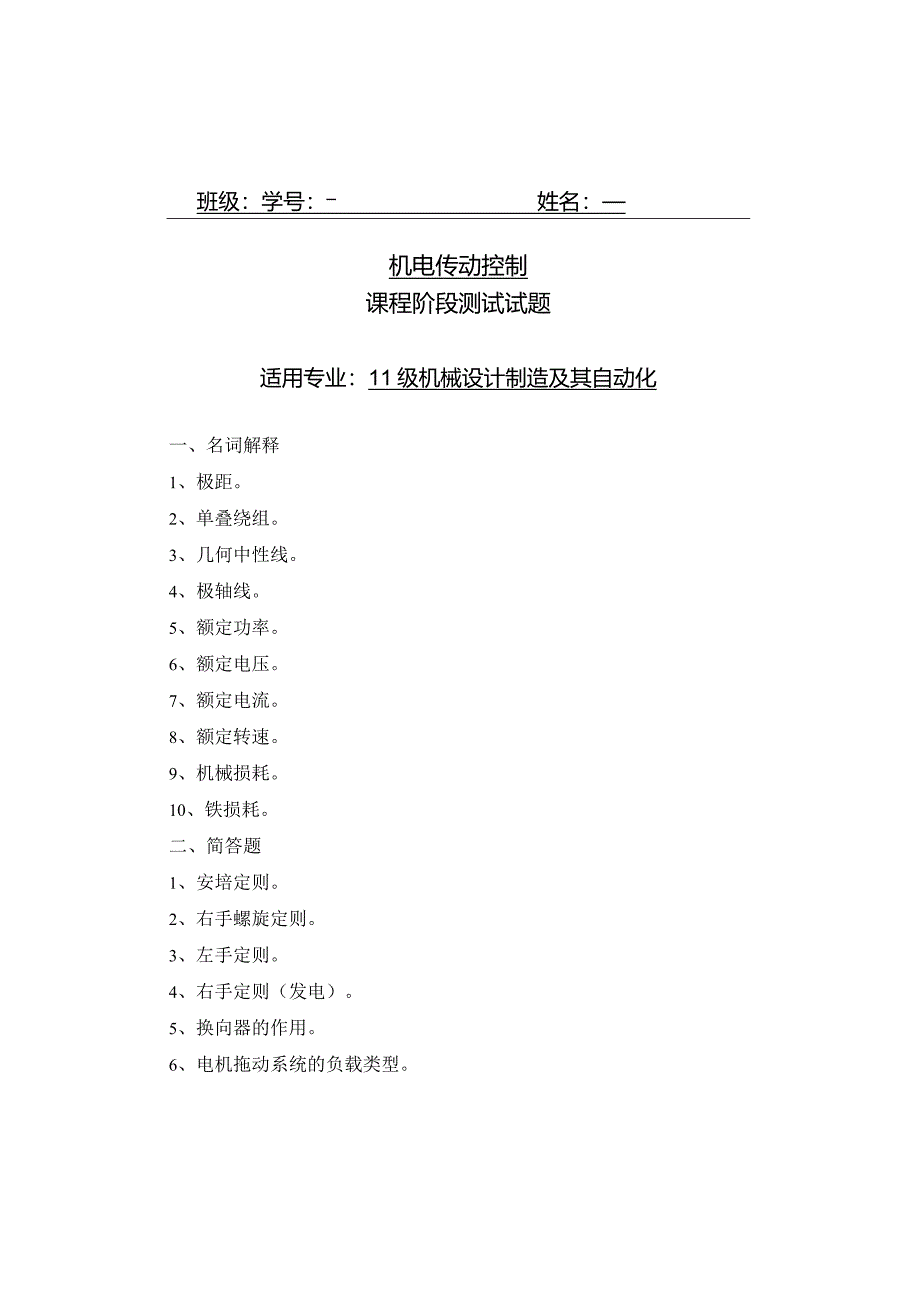 《机电传动控制》题及答案.docx_第1页