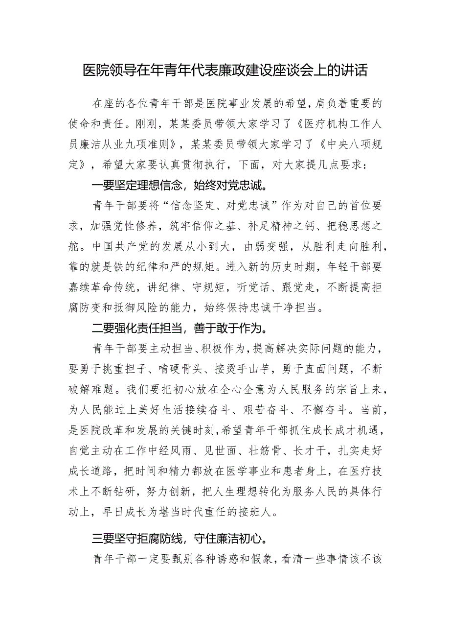 医院党委书记在2024年青年代表廉政建设座谈会上的讲话.docx_第1页