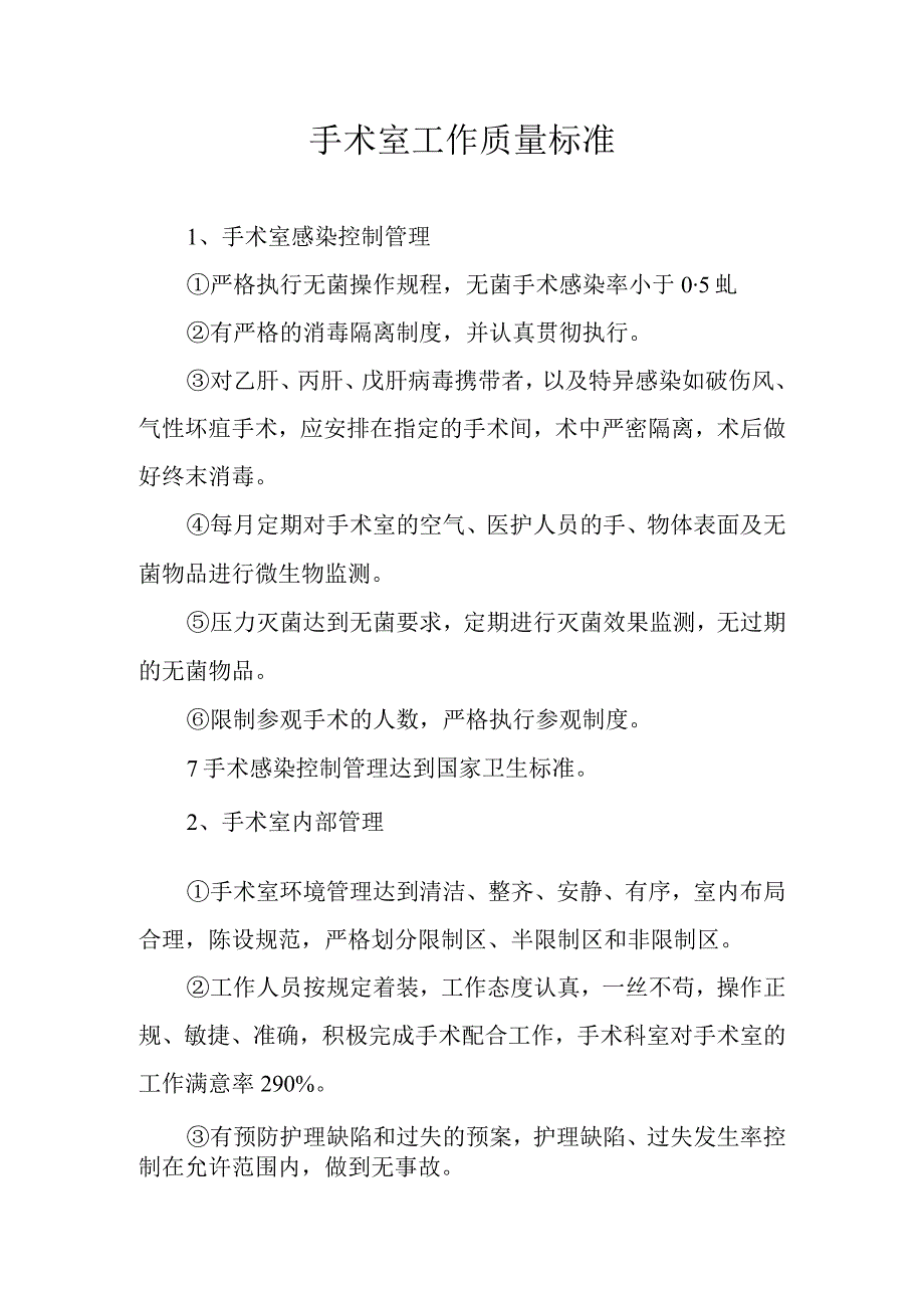 手术室工作质量标准.docx_第1页