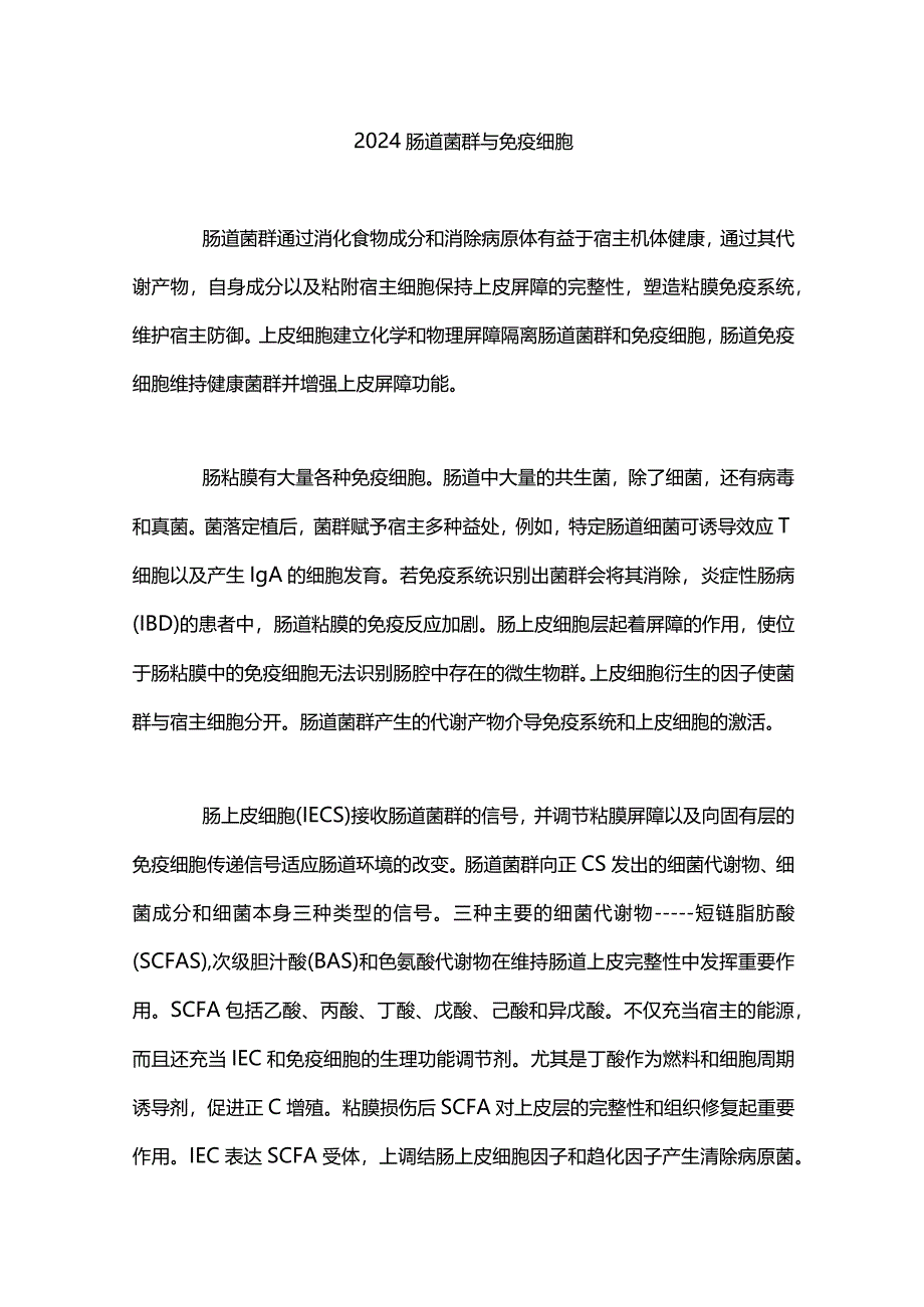 2024肠道菌群与免疫细胞.docx_第1页