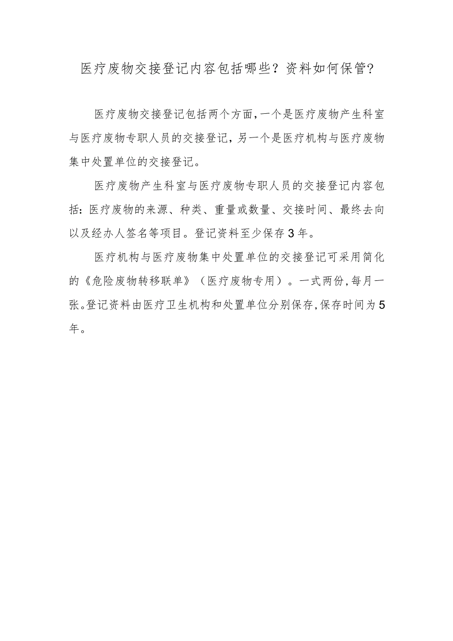 医疗废物交接登记内容包括哪些？资料如何保管？.docx_第1页