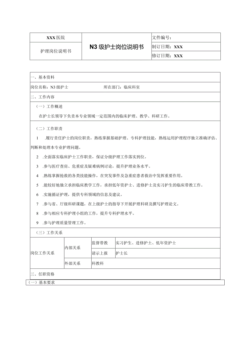 N3级护士岗位说明书-副本.docx_第1页