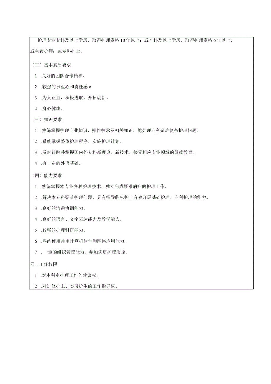 N3级护士岗位说明书-副本.docx_第2页