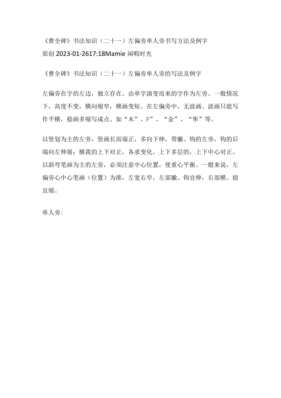 《曹全碑》书法知识（21）左偏旁单人旁书写方法及例字.docx_第1页