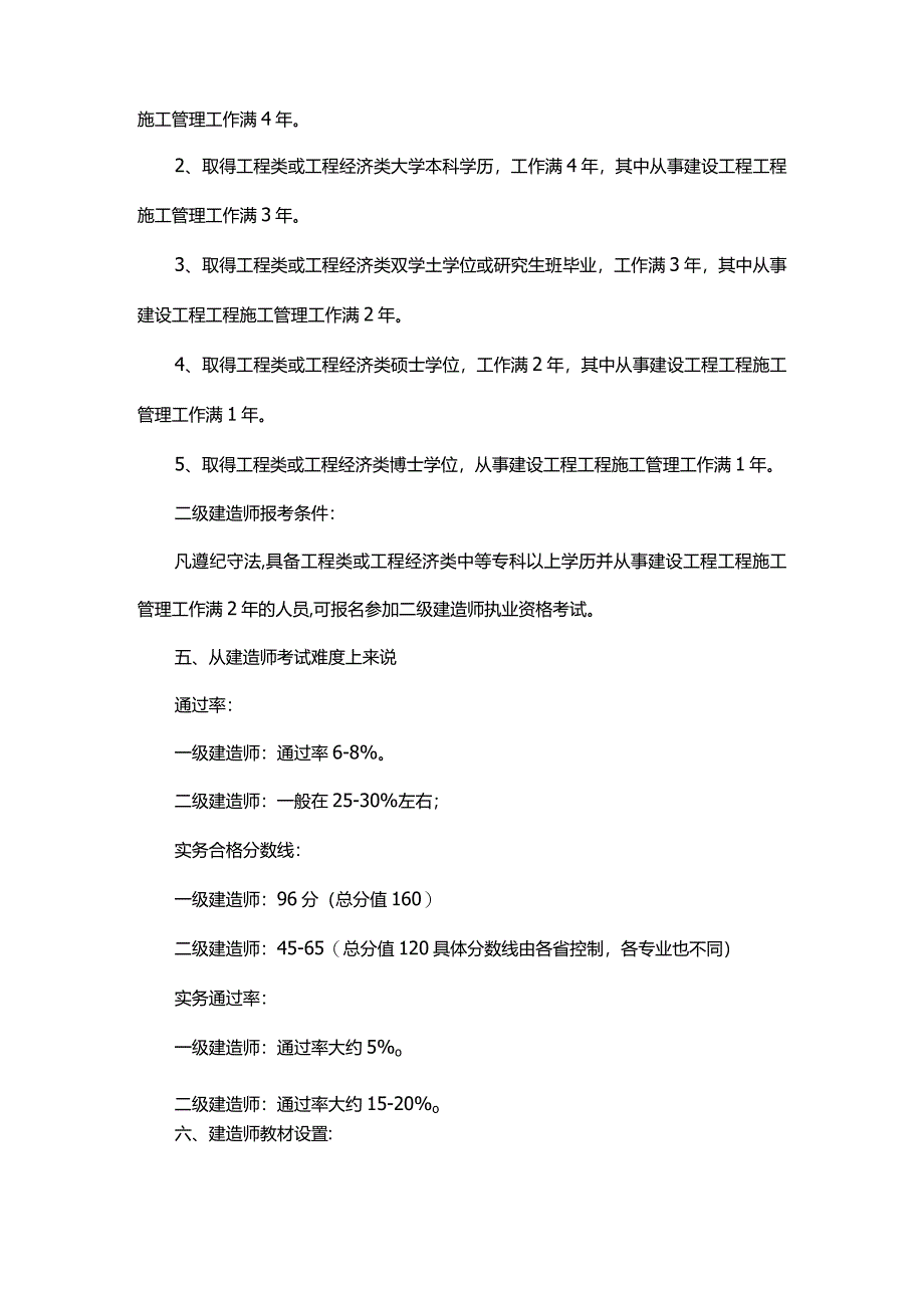 一级建造技术人员和二级建造技术人员区别原来在这里.docx_第2页