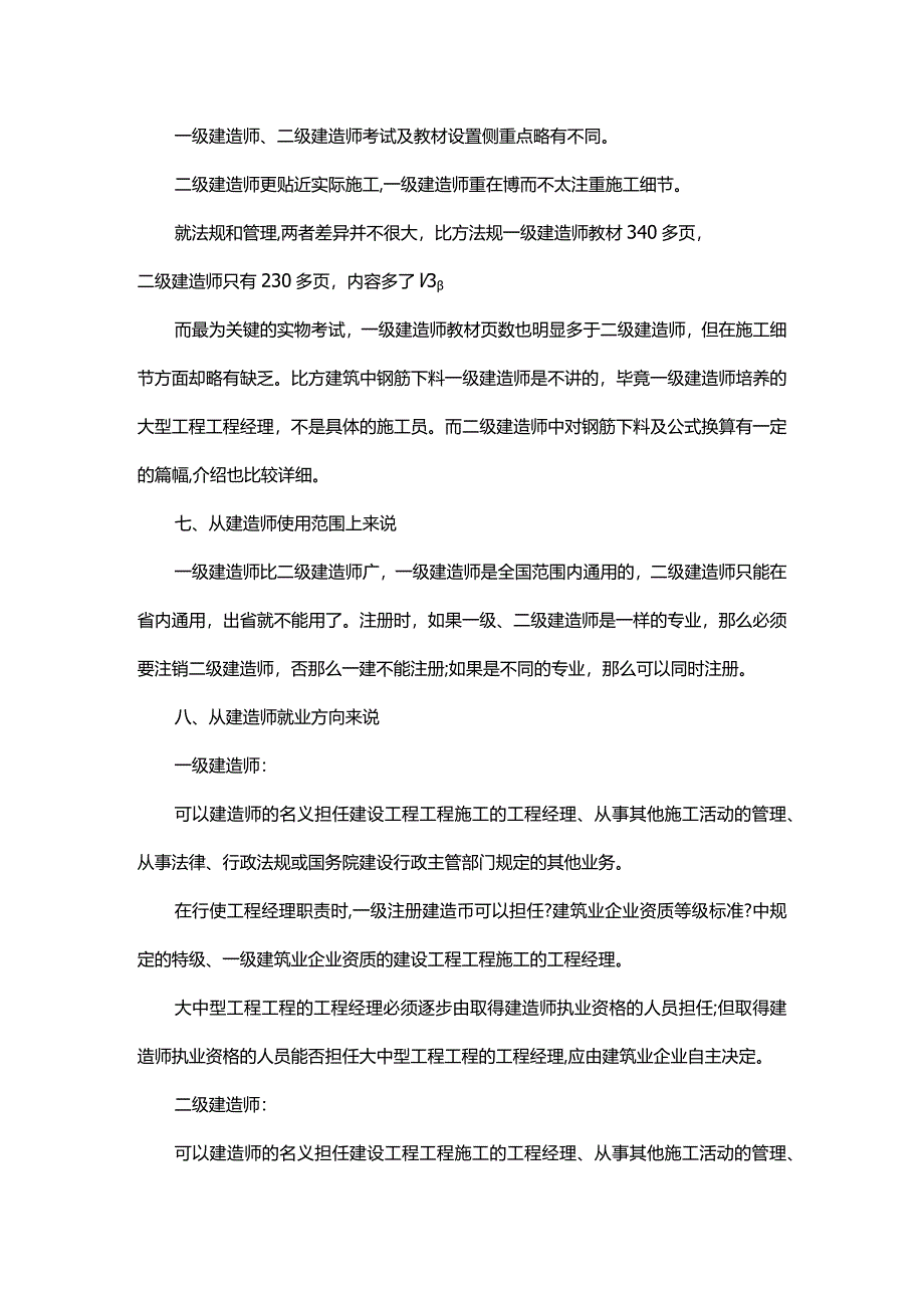 一级建造技术人员和二级建造技术人员区别原来在这里.docx_第3页