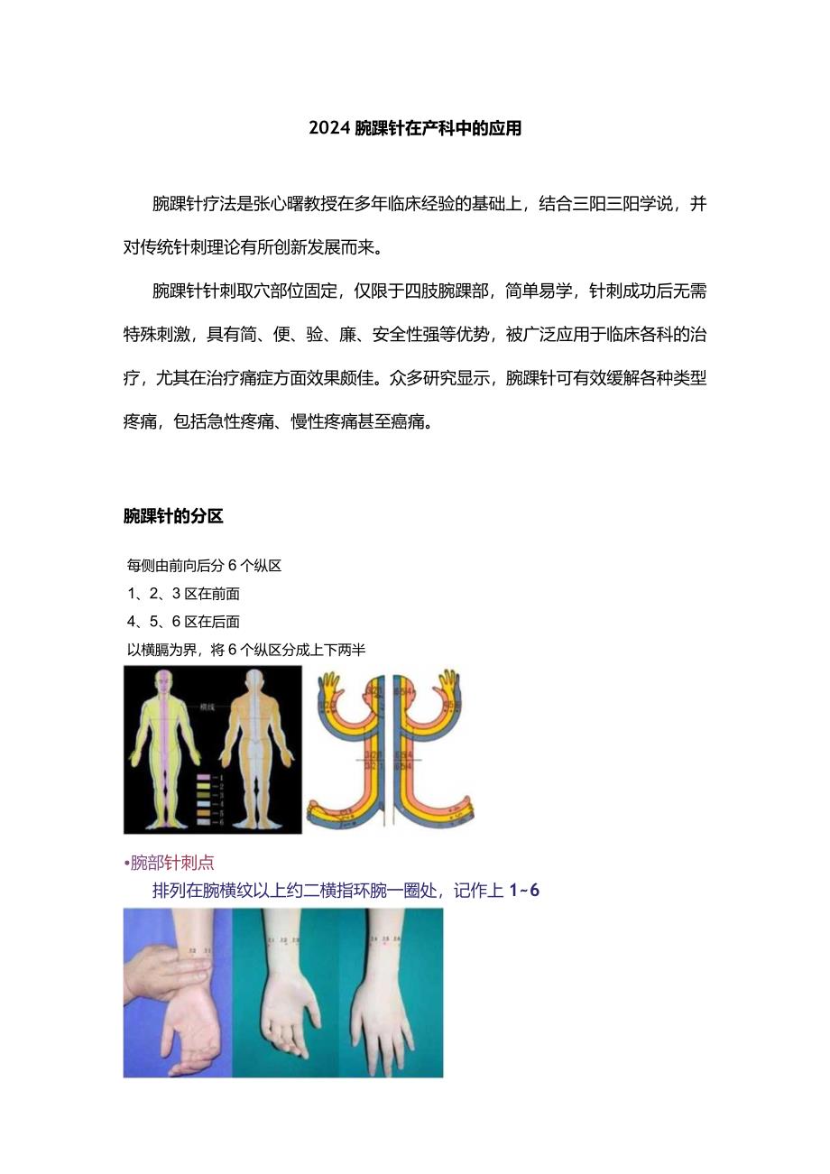 2024腕踝针在产科中的应用.docx_第1页