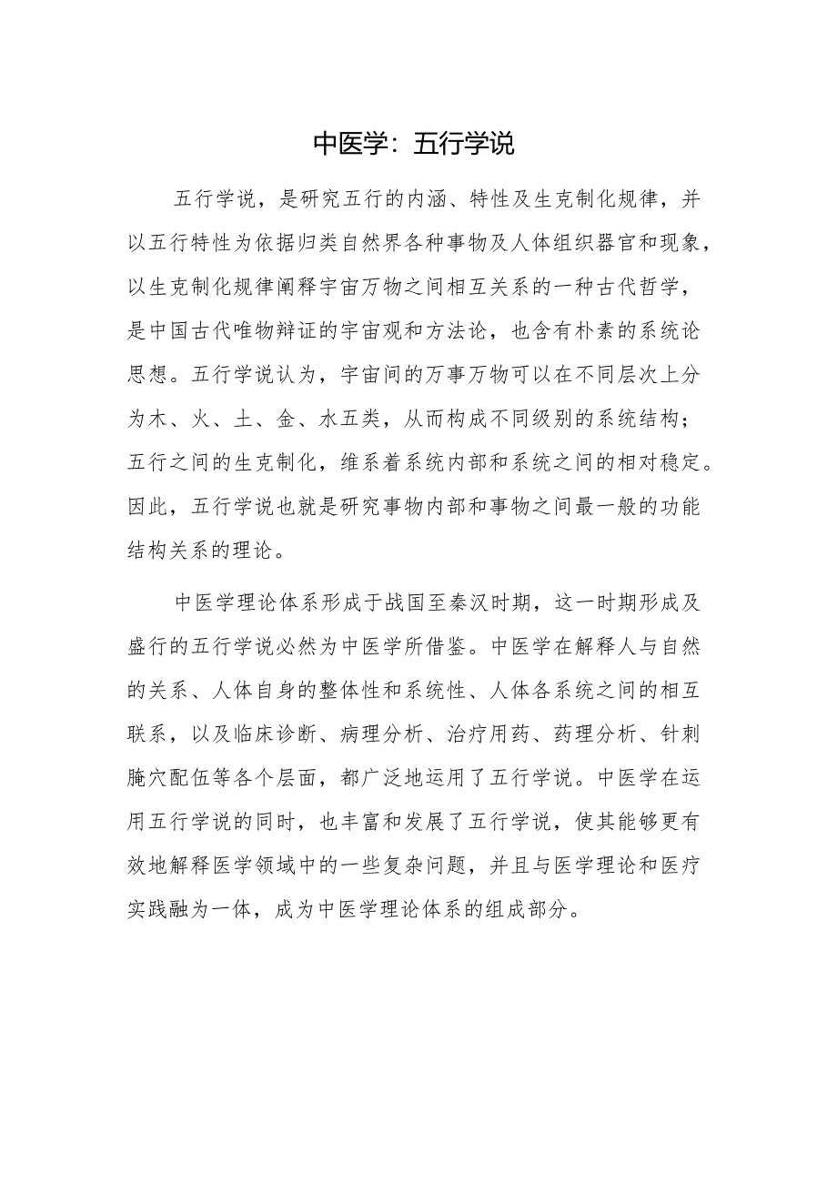 中医学：五行学说.docx_第1页