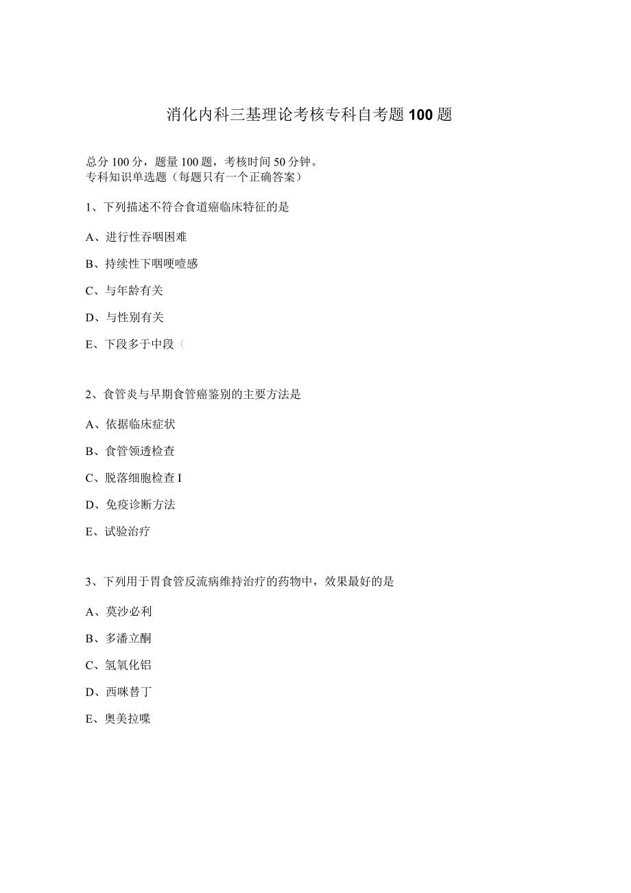 消化内科三基理论考核专科自考题100题.docx_第1页