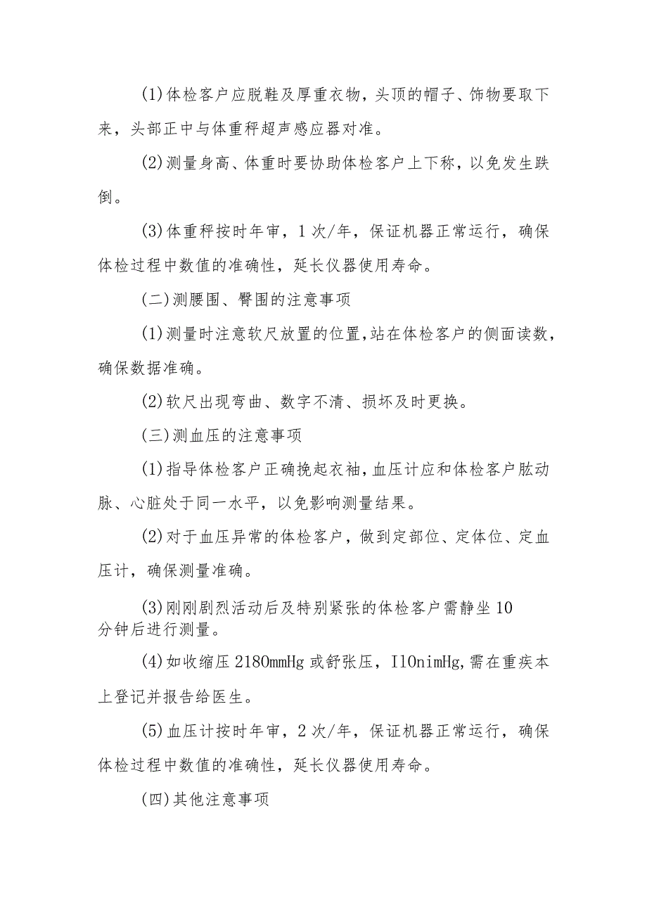 健康管理中心身高、体重、腰围、臀围和血压测量标准化流程.docx_第3页