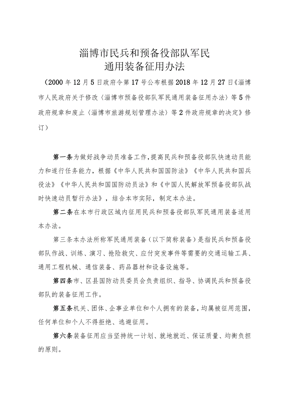 《淄博市民兵和预备役部队军民通用装备征用办法》（根据2018年12月27日修订）.docx_第1页