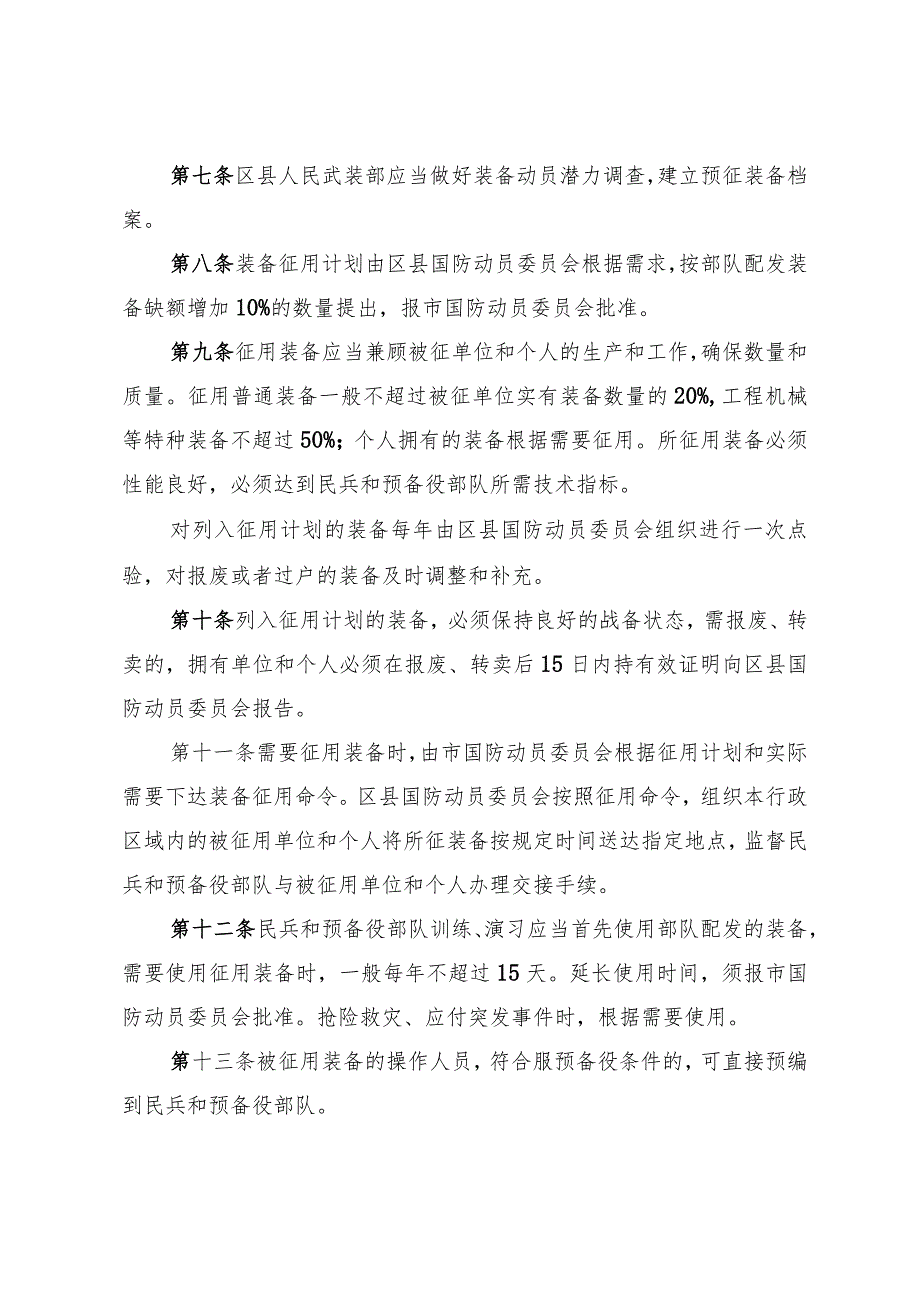 《淄博市民兵和预备役部队军民通用装备征用办法》（根据2018年12月27日修订）.docx_第2页