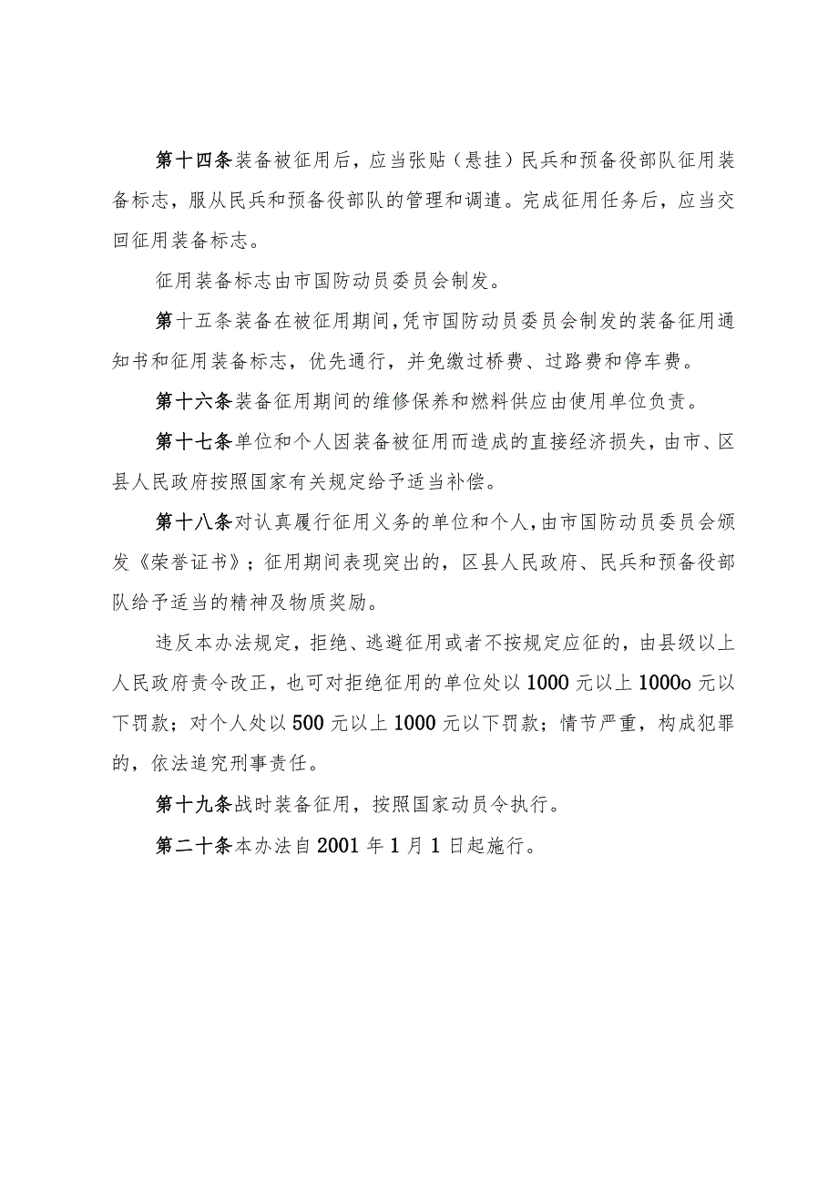 《淄博市民兵和预备役部队军民通用装备征用办法》（根据2018年12月27日修订）.docx_第3页