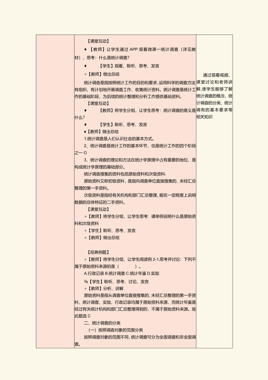 《统计基础》教案第3课了解统计调查的基础知识.docx_第2页