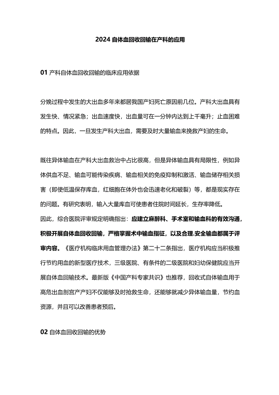 2024自体血回收回输在产科的应用.docx_第1页