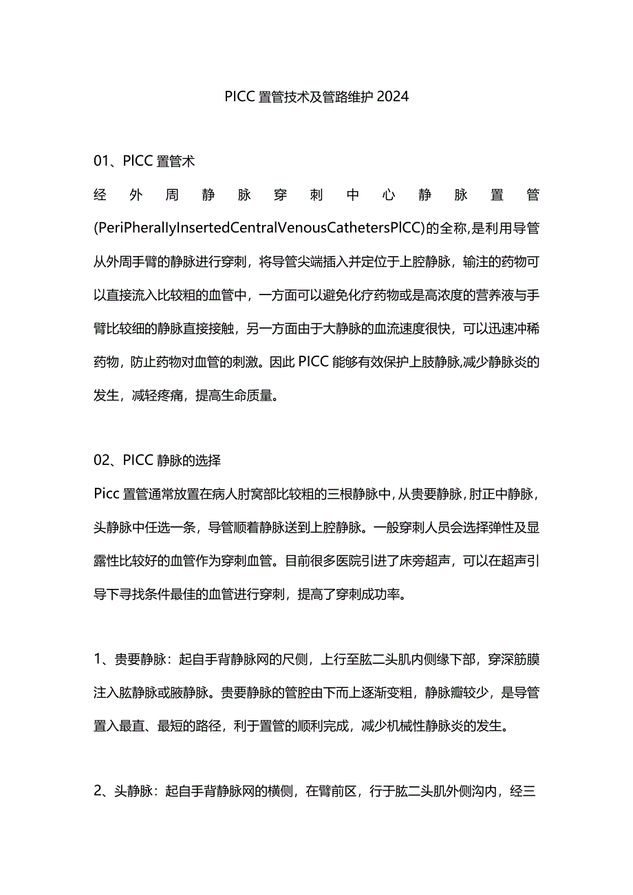 PICC置管技术及管路维护2024.docx_第1页