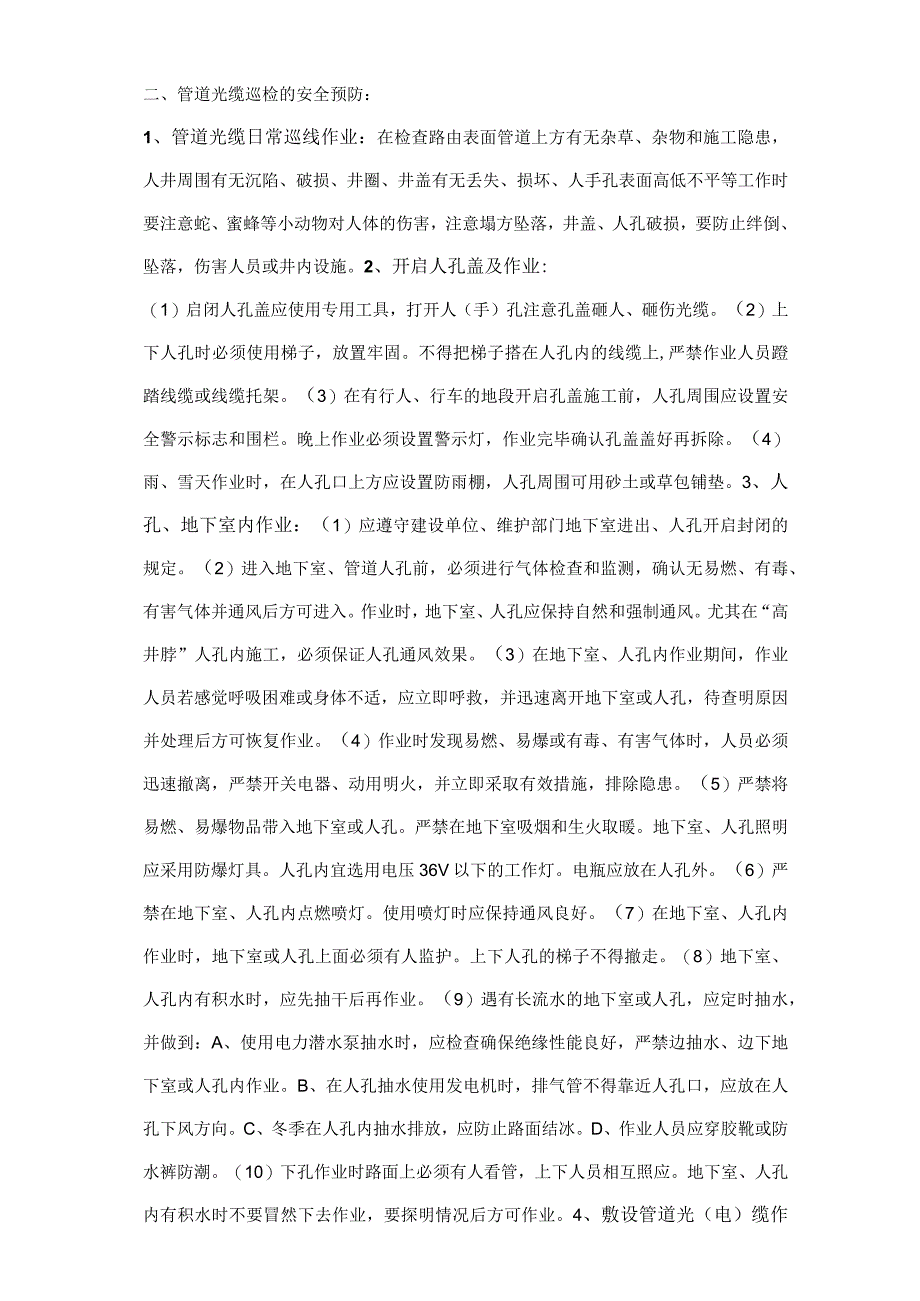 安全技术交底-线路专业-维护.docx_第2页