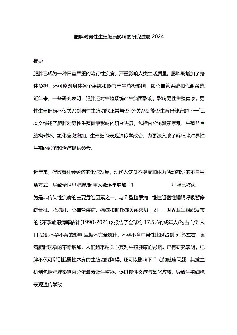 肥胖对男性生殖健康影响的研究进展2024.docx_第1页