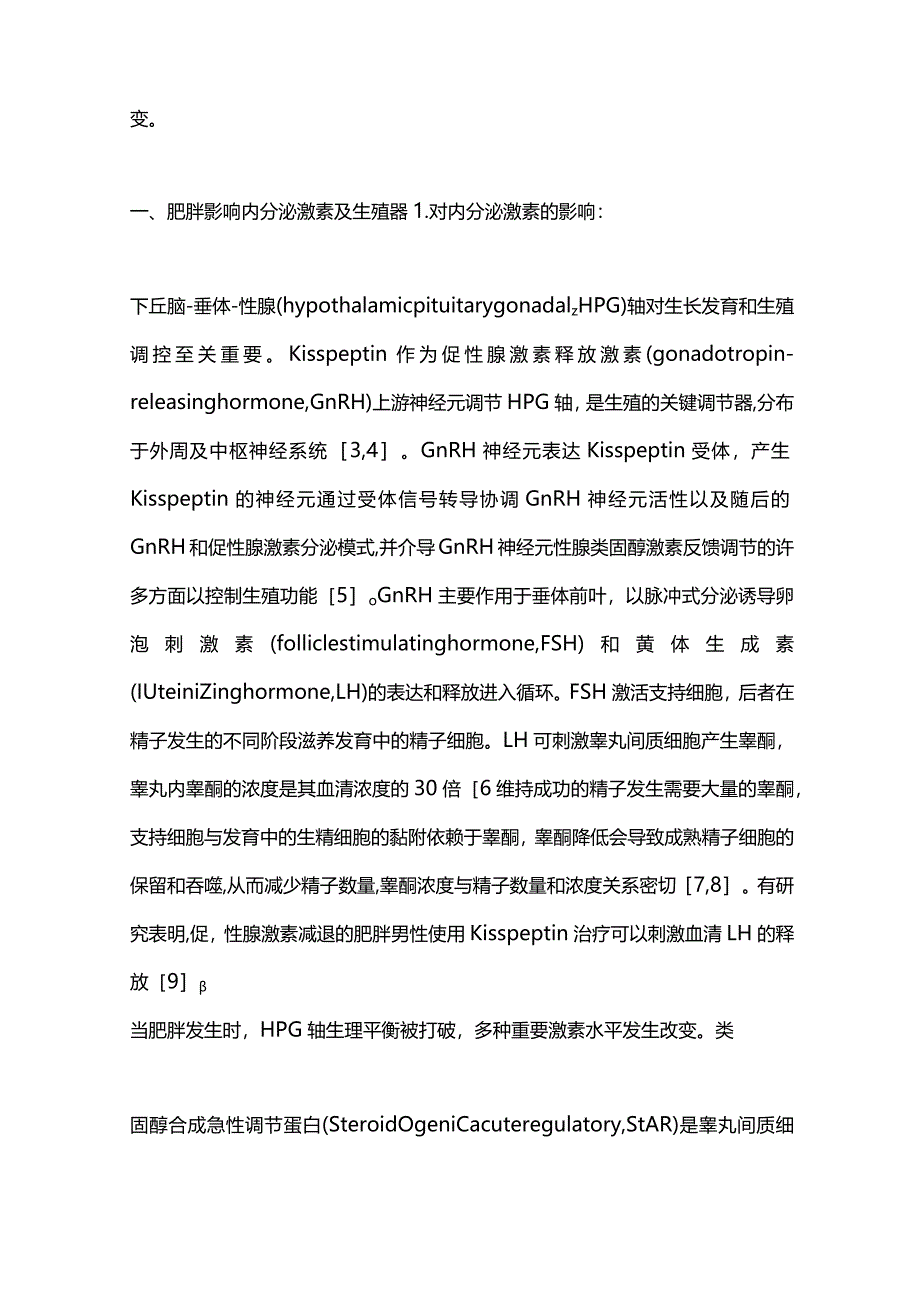 肥胖对男性生殖健康影响的研究进展2024.docx_第2页