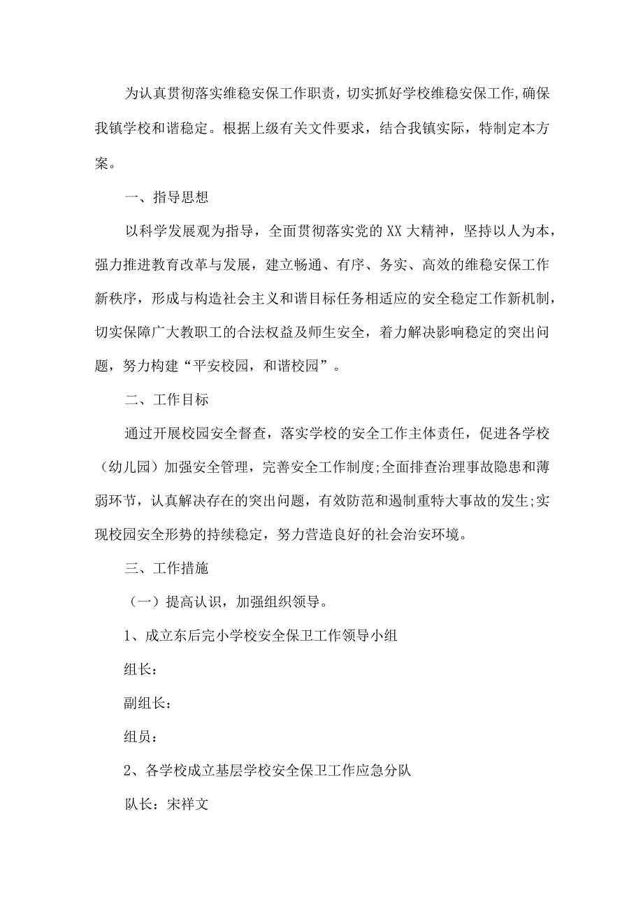 学校安全工作方案.docx_第1页