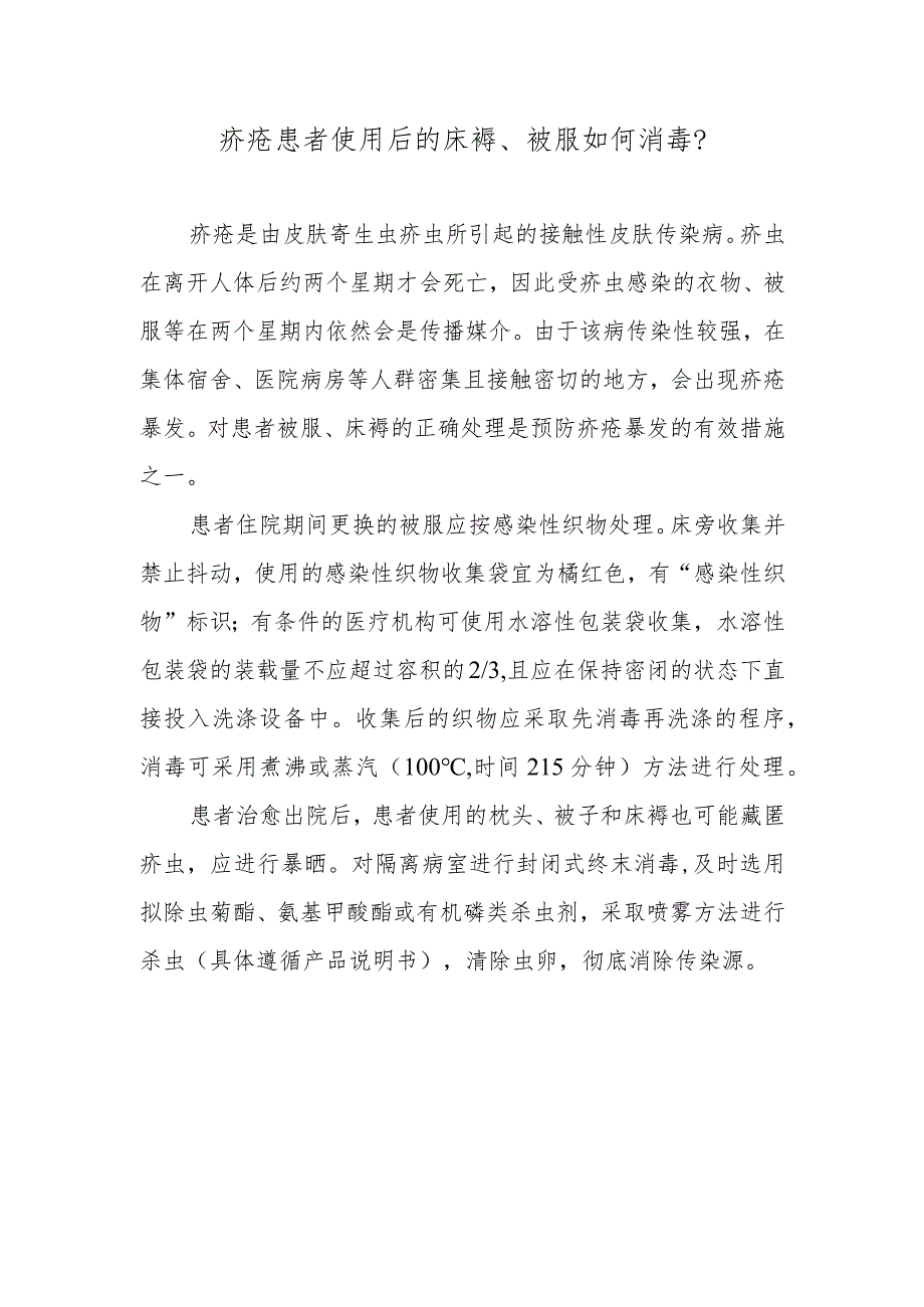 疥疮患者使用后的床褥、被服如何消毒？.docx_第1页